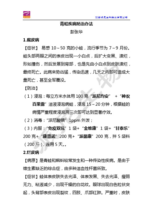 青蛙主要疾病防治大全