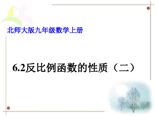 北师大版数学九年级上反比例函数的性质二PPT精品课件