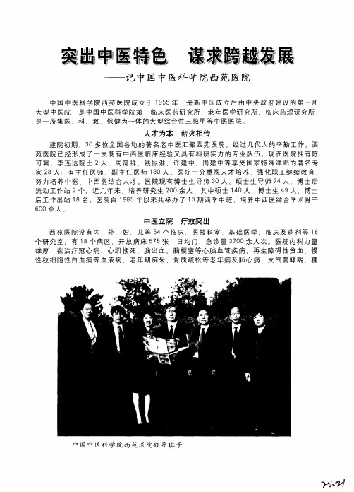 突出中医特色 谋求跨越发展——记中国中医科学院西苑医院