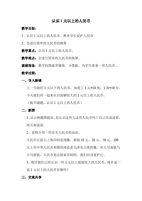 新版苏教版一年级数学下册认识1元以上的人民币.docx