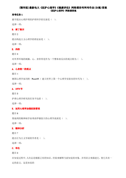 (精华版)最新电大《医护心理学》《健康评估》网络课形考网考作业(合集)答案