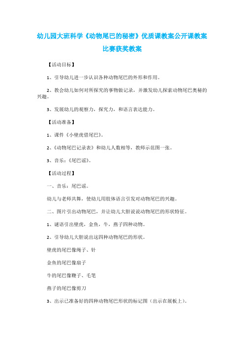 幼儿园大班科学《动物尾巴的秘密》优质课教案公开课教案比赛获奖教案