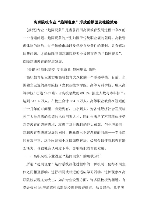 高职院校专业“趋同现象”形成的原因及祛除策略