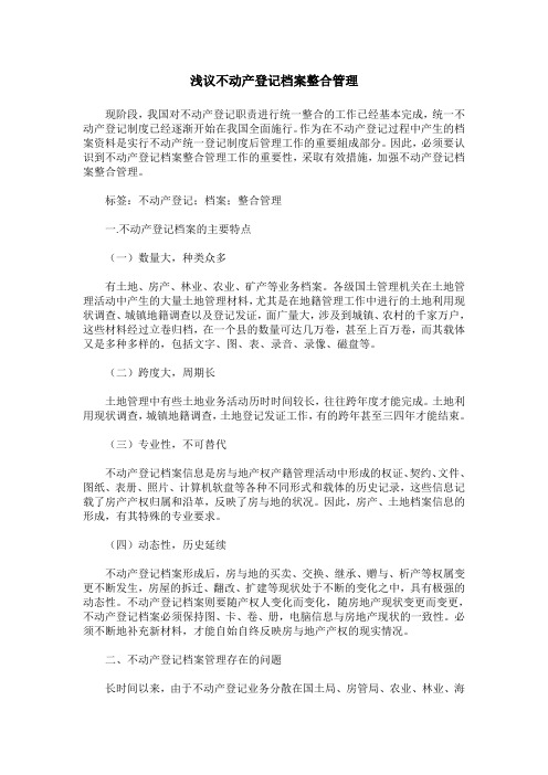 浅议不动产登记档案整合管理