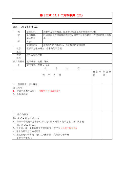 八年级数学上册 第十三章 13.1 平方根教案(三) 新人教版