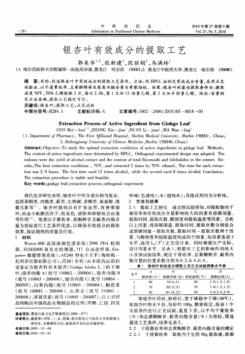 银杏叶有效成分的提取工艺