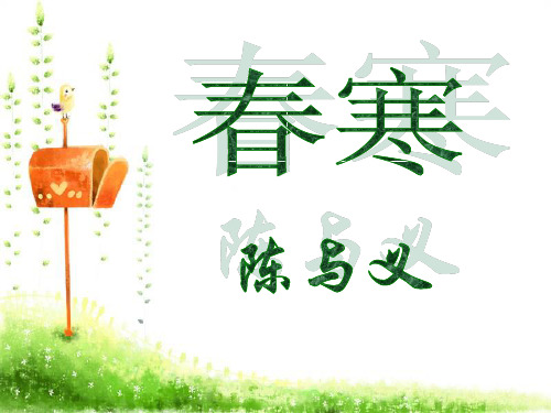 春寒·陈与义(赏析)