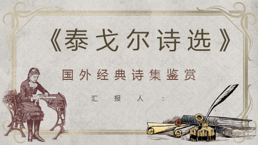 教育教学课件《泰戈尔诗选》经典诗集简介名句赏析通用PPT模板