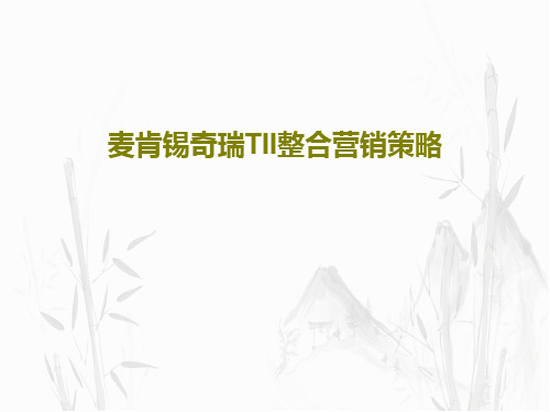 麦肯锡奇瑞TII整合营销策略共37页
