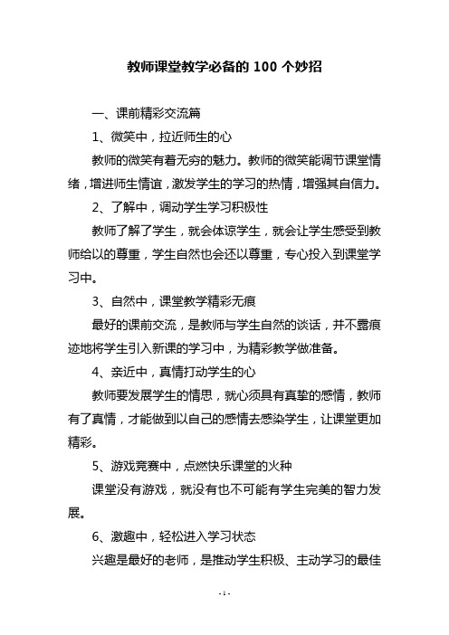 教师课堂教学必备的100个妙招