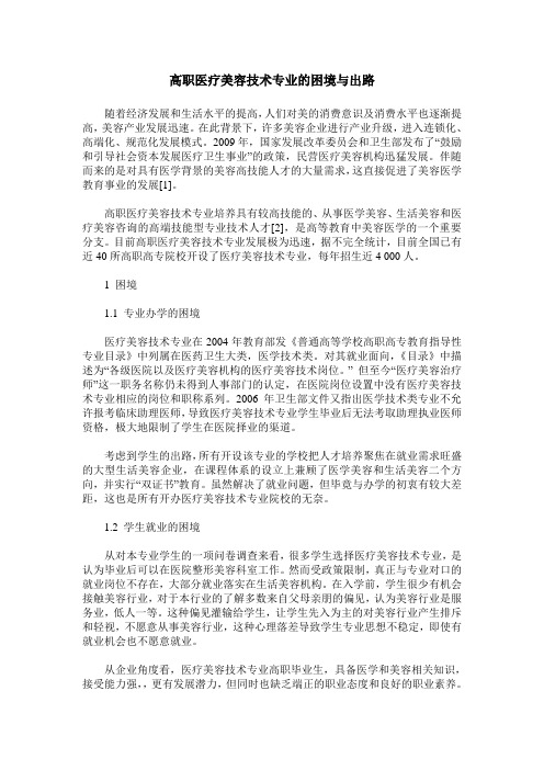 高职医疗美容技术专业的困境与出路