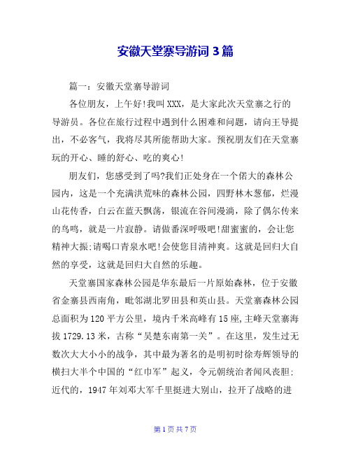 安徽天堂寨导游词3篇