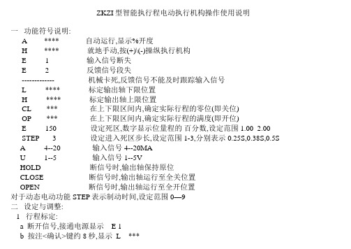 ZKZI型智能执行程电动执行机构操作使用说明