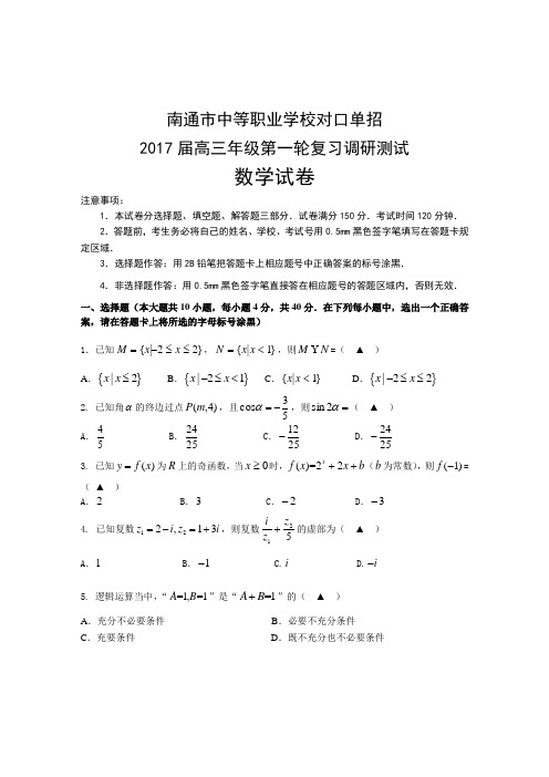 江苏对口单招南通 数学一模试卷