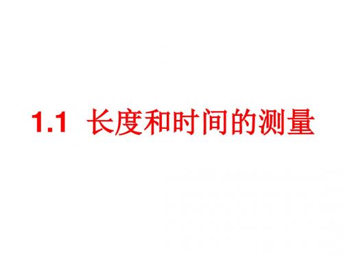 1.1 长度和时间的测量