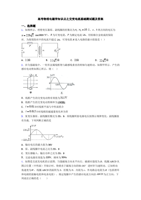 高考物理电磁学知识点之交变电流基础测试题及答案