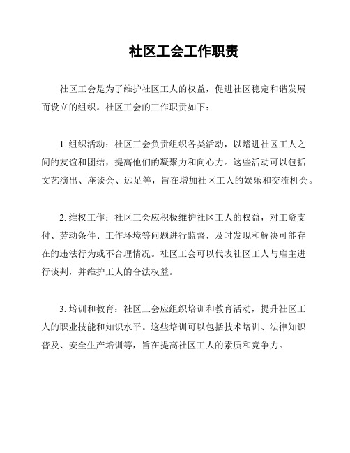 社区工会工作职责