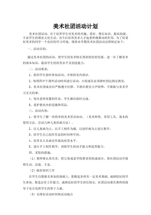 小学美术社团小组活动计划