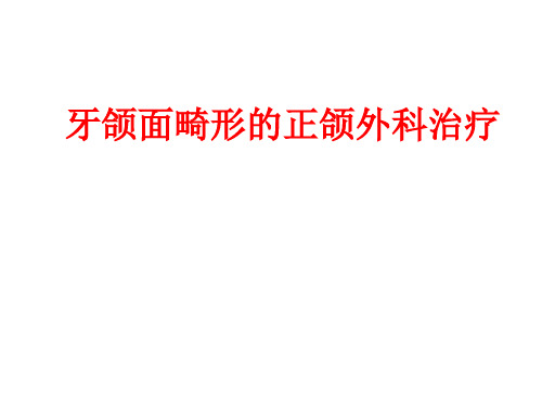 口腔颌面外科学：牙颌面畸形的正颌外科治疗