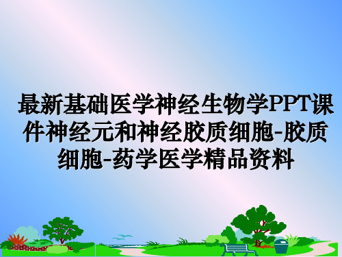 最新基础医学神经生物学PPT课件神经元和神经胶质细胞-胶质细胞-药学医学精品资料