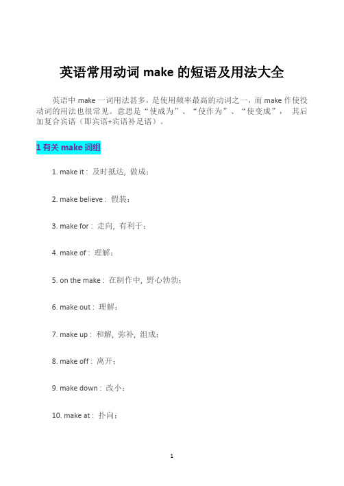 高中英语常用动词make的短语及用法大全