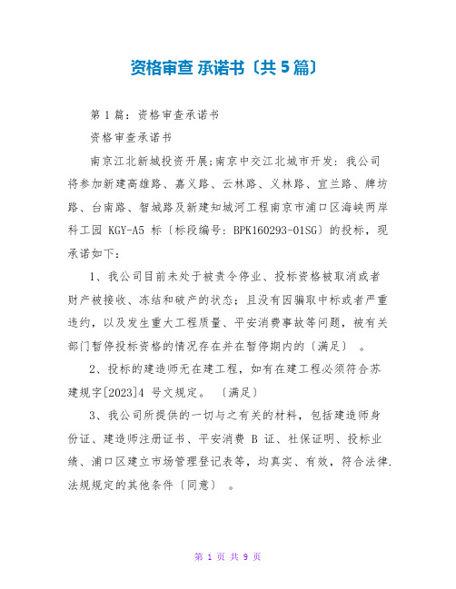 资格审查 承诺书(共5篇)