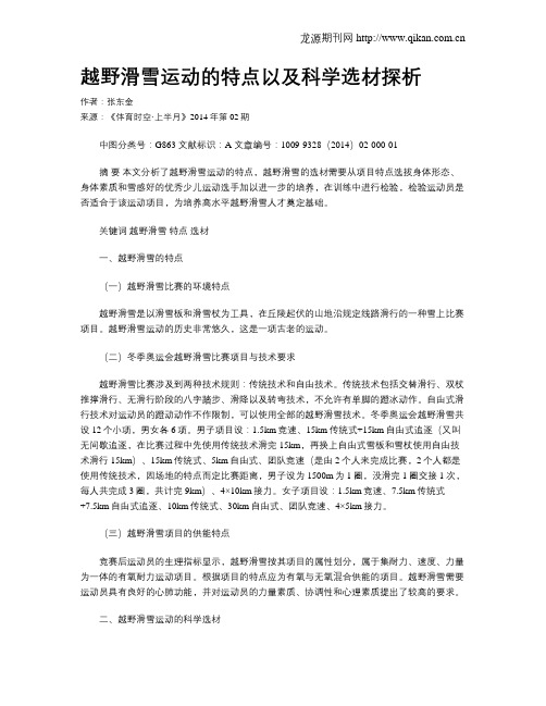 越野滑雪运动的特点以及科学选材探析