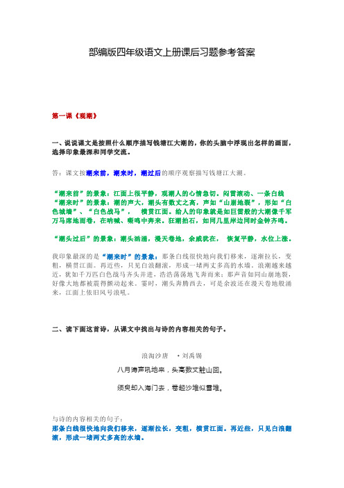 部编版四年级语文上册课后习题参考答案