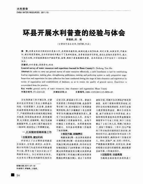 环县开展水利普查的经验与体会
