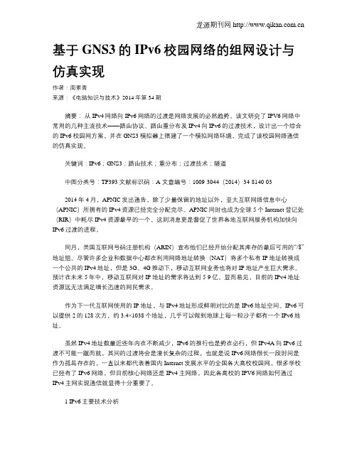 基于GNS3的IPv6校园网络的组网设计与仿真实现
