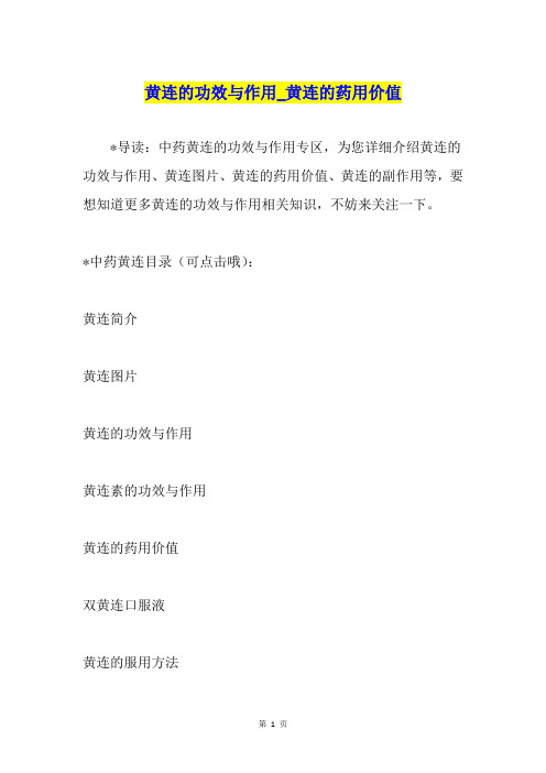 黄连的功效与作用黄连的药用价值