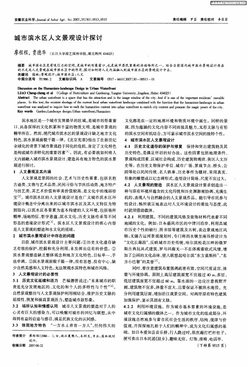 城市滨水区人文景观设计探讨