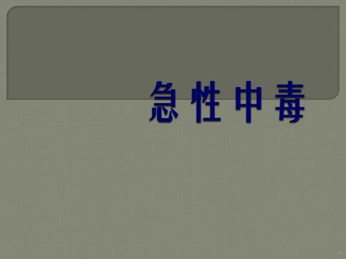 急性中毒PPT课件