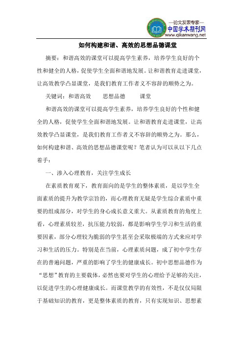 如何构建和谐、高效的思想品德课堂