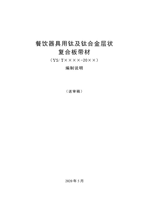行业标准《餐饮器具用钛及钛合金层状复合板带材》(送审稿)编制说明
