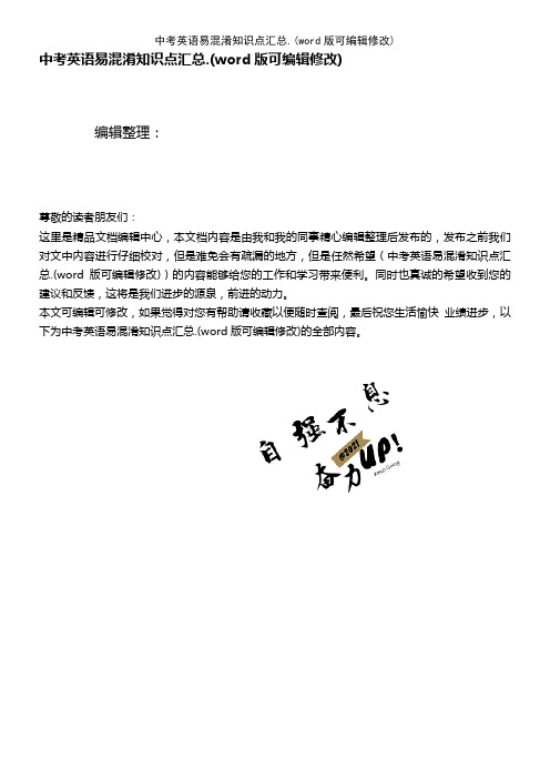 中考英语易混淆知识点汇总(K12教育文档)