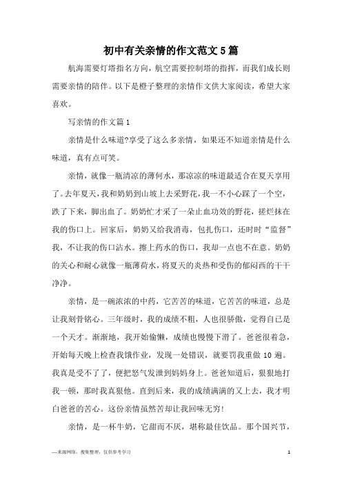 初中有关亲情的作文范文5篇