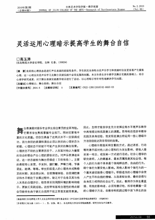 灵活运用心理暗示提高学生的舞台自信