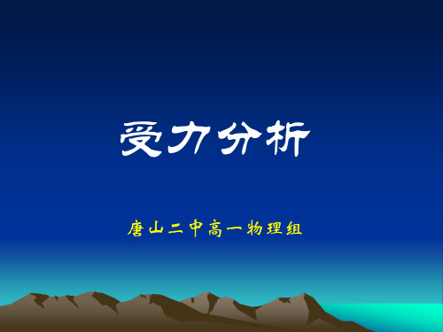 物理必修1 受力分析