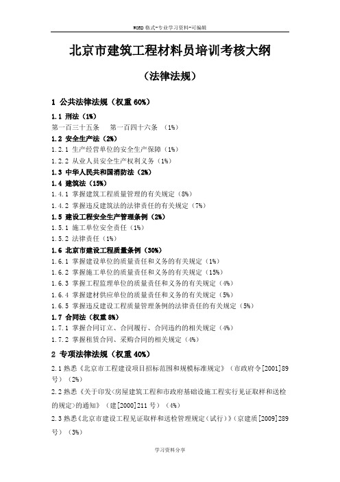 北京市建筑工程材料员培训考核大纲