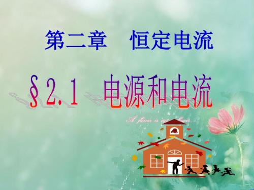 高中物理人教版选修3-1：2.1 电源和电流 课件 (共20张PPT)
