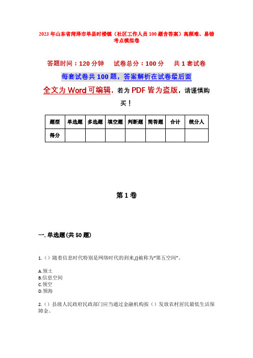 2023年山东省菏泽市单县时楼镇(社区工作人员100题含答案)高频难、易错考点模拟卷