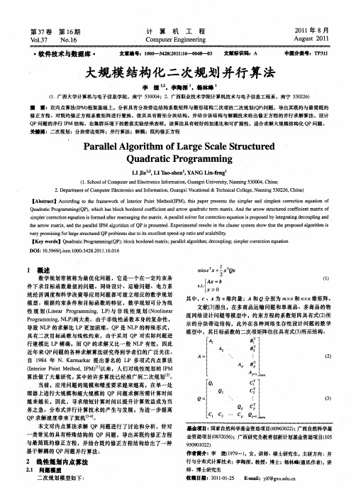 大规模结构化二次规划并行算法