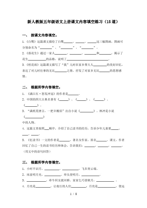 新人教版五年级语文上册课文内容填空练习(15道)