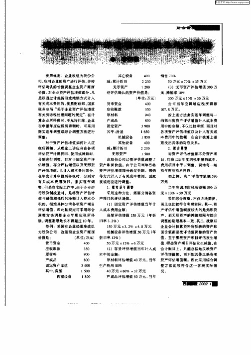 浅议企业资产评估增值的税务处理方法