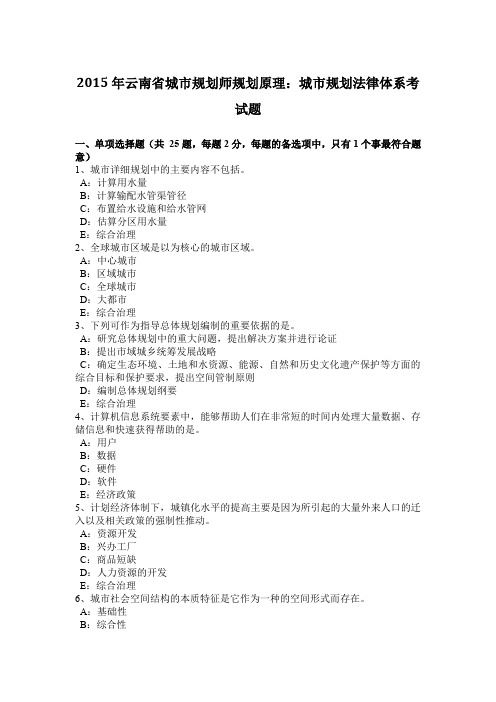 2015年云南省城市规划师规划原理：城市规划法律体系考试题