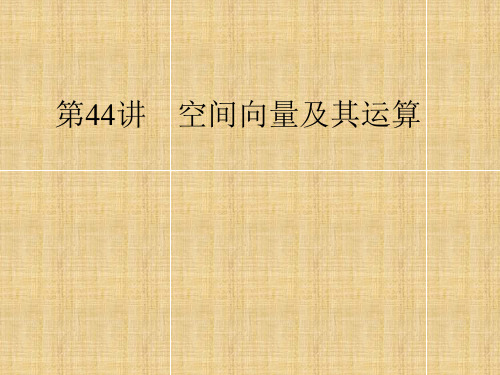 高考数学总复习第讲空间向量及其运算优秀课件