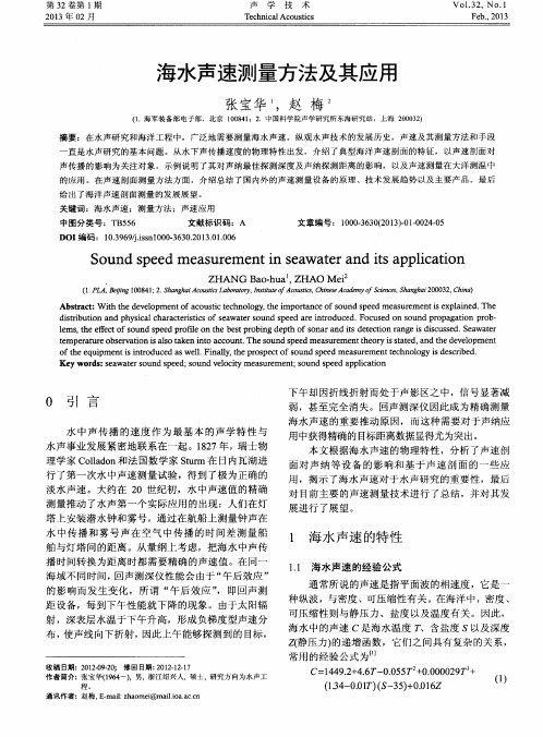 海水声速测量方法及其应用