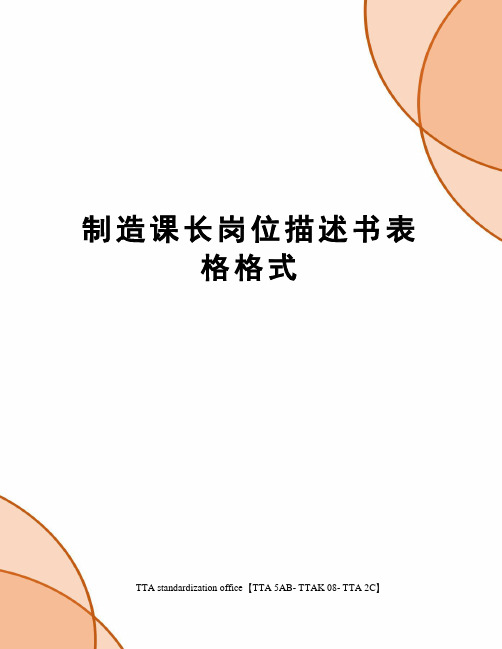 制造课长岗位描述书表格格式