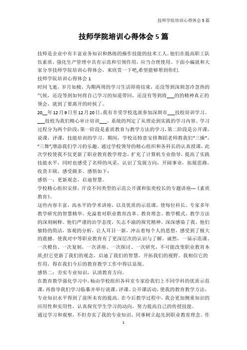 培训心得-技师学院培训心得体会5篇
